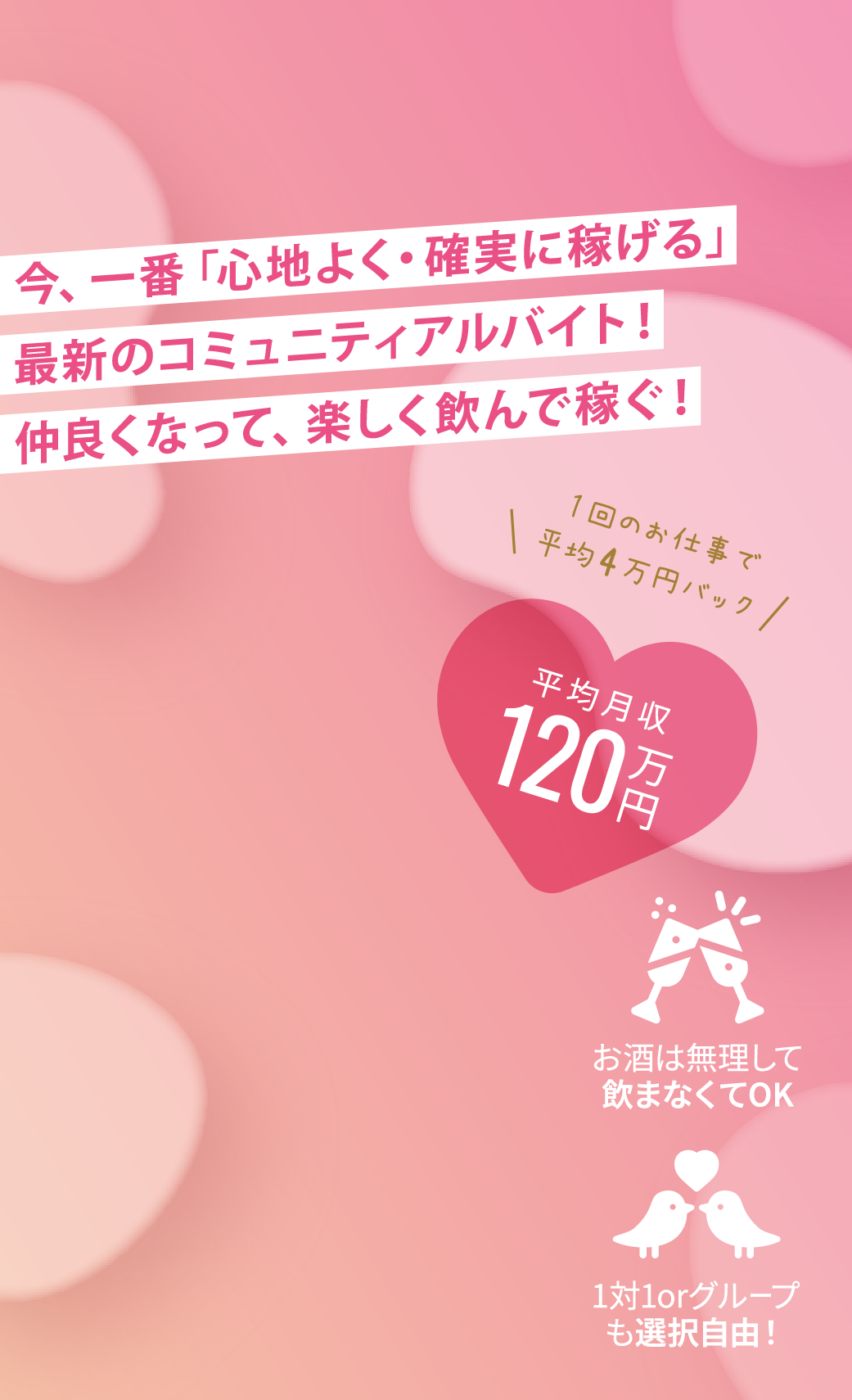 今、一番「心地よく・確実に稼げる」最新のコミュニティアルバイト！転生ロマンス
